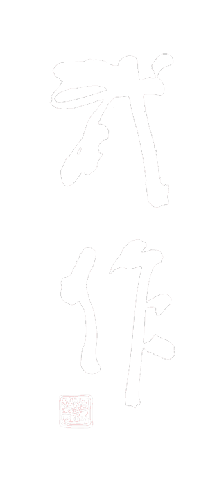 武作/BUSAKU